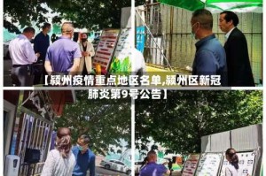 【颍州疫情重点地区名单,颍州区新冠肺炎第9号公告】