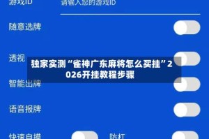 独家实测“雀神广东麻将怎么买挂”2026开挂教程步骤