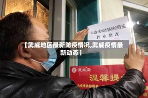 【武威地区最新防疫情况,武威疫情最新动态】