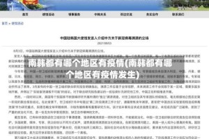 南韩都有哪个地区有疫情(南韩都有哪个地区有疫情发生)