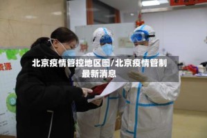 北京疫情管控地区图/北京疫情管制最新消息