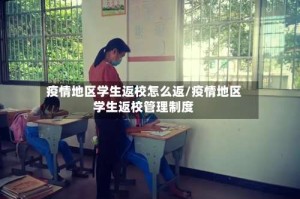 疫情地区学生返校怎么返/疫情地区学生返校管理制度