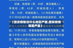 【西安疫情在什么地区严重,西安疫情哪里严重】