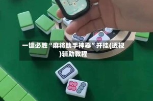 一键必胜“麻将助手神器”开挂(透视)辅助教程