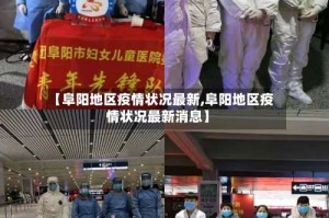 【阜阳地区疫情状况最新,阜阳地区疫情状况最新消息】