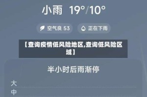 【查询疫情低风险地区,查询低风险区域】