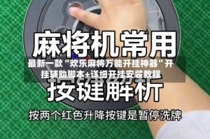 最新一款“欢乐麻将万能开挂神器”开挂辅助脚本+详细开挂安装教程