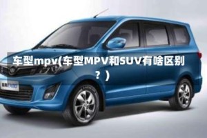 车型mpv(车型MPV和SUV有啥区别？)