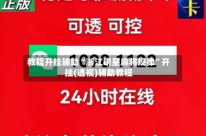 教程开挂辅助“浙江明星麻将规律”开挂(透视)辅助教程