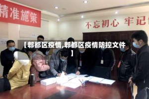 【郫都区疫情,郫都区疫情防控文件】