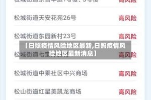 【日照疫情风险地区最新,日照疫情风险地区最新消息】