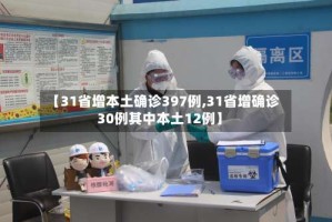 【31省增本土确诊397例,31省增确诊30例其中本土12例】