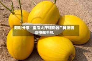 限时分享“蜜瓜大厅辅助器”科技辅助神器手机