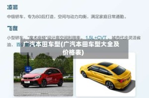 广汽本田车型(广汽本田车型大全及价格表)