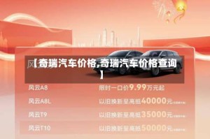 【奇瑞汽车价格,奇瑞汽车价格查询】