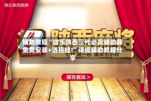 辅助教程“微乐陕西三代必赢辅助器免费安装+透视挂!”详细辅助教程分享