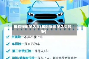 车险提前多久买(车险提前多久买最好)