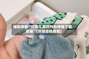 辅助神器“打哈儿麻将外卦神器下载安装”(详细透视教程)