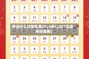 高速什么时候免费2024年(2021高速何时免费)