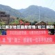 松江解封地区最新疫情/松江 解封
