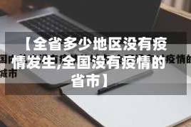 【全省多少地区没有疫情发生,全国没有疫情的省市】