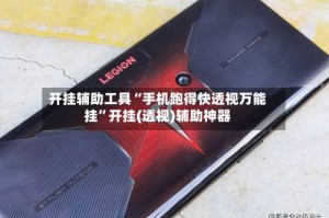 开挂辅助工具“手机跑得快透视万能挂”开挂(透视)辅助神器