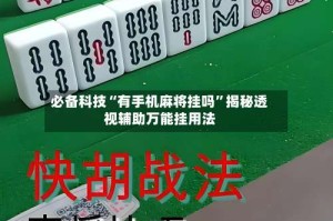 必备科技“有手机麻将挂吗”揭秘透视辅助万能挂用法