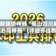 2026最新辅助神器“蜀山四川麻将小程序必赢神器”(详细开挂教程)