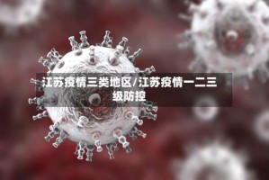 江苏疫情三类地区/江苏疫情一二三级防控