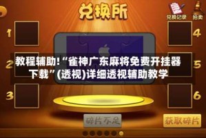 教程辅助!“雀神广东麻将免费开挂器下载”(透视)详细透视辅助教学