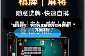 教程分享“中至万年麻将万能开挂器”开挂辅助