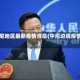 中尼地区最新疫情消息(中尼边境疫情)