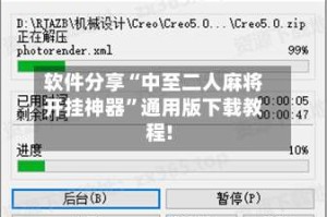 软件分享“中至二人麻将开挂神器”通用版下载教程!