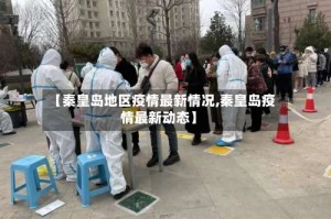 【秦皇岛地区疫情最新情况,秦皇岛疫情最新动态】