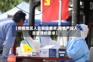 【疫情地区人员管控要求,疫情严控人员管理的要求】
