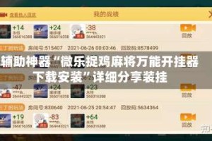辅助神器“微乐捉鸡麻将万能开挂器下载安装”详细分享装挂