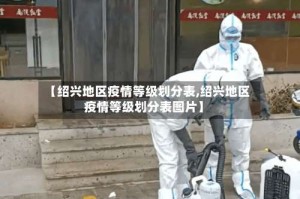 【绍兴地区疫情等级划分表,绍兴地区疫情等级划分表图片】