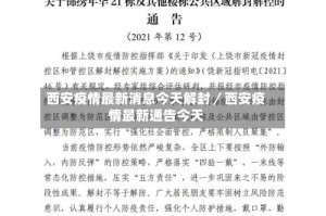 西安疫情最新消息今天解封／西安疫情最新通告今天