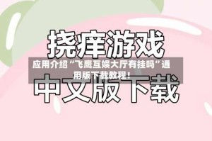 应用介绍“飞鹰互娱大厅有挂吗”通用版下载教程！