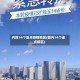 内地14个重点疫情地区(国内14个重点疫区)