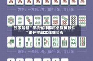独家解答“手机雀神麻将必赢神软件”附开挂脚本详细步骤