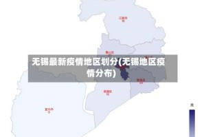 无锡最新疫情地区划分(无锡地区疫情分布)