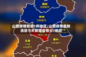 山西疫情新增1例地区/山西疫情最新消息今天新增疫情分佈地区
