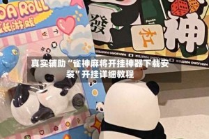 真实辅助“雀神麻将开挂神器下载安装”开挂详细教程