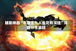 辅助神器“牛魔王九人金花有没挂”详细分享装挂