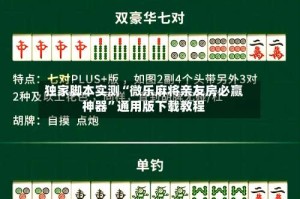 独家脚本实测“微乐麻将亲友房必赢神器”通用版下载教程