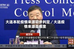 大连本轮疫情来源初步判定／大连疫情来源是哪里