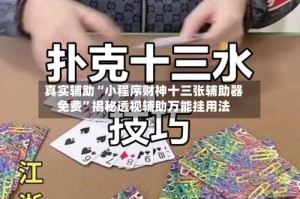 真实辅助“小程序财神十三张辅助器免费”揭秘透视辅助万能挂用法