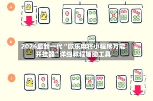 2026最新一代“微乐麻将小程序万能开挂器”详细教程辅助工具