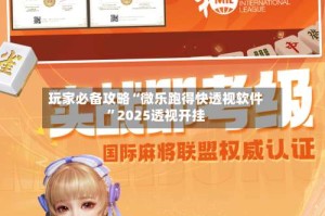 玩家必备攻略“微乐跑得快透视软件”2025透视开挂